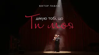 Віктор Павлік Я дякую тобі що ти моя Mood Video 