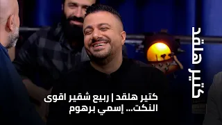 كتير هلقد ربيع شقير اقوى النكت إسمي برهوم 