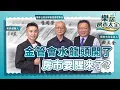 Download Lagu 金管會水龍頭開了，房市要醒來了？台灣房市真「軟著陸」了嗎？