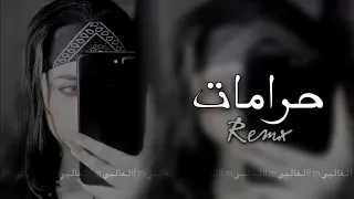 ريمكس عراقي فصله حرامات يخاين الك يوم ريمكسات عراقيه 