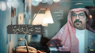 غيرني وغيرته   كلمات عبدالخالق الواهبي   أداء علي الواهبي        دندنها