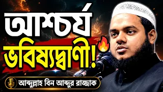 আশ্চর্য ভবিষ্যদ্বাণী! বিগত জাতির ধ্বংসের কারণ | Abdullah Bin Abdur Razzak