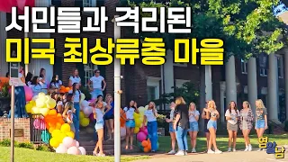 '철저하게 서민들과 격리', 미국 최상류층 부자 마을 가봤습니다