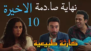 مسلسل كارثة طبيعية الحلقة الاخيرة 10 نهاية صا دمة ل محمد و شروق و السبع تؤ ام 