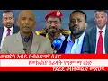 Download Lagu Anchor የአውደውጊያ ውሎዎች፥ የመከላከያ ሰራዊት የግምገማ ሰነድ፥ መወድሰ አብይ በብልጽግና ሰፈር፥ ኮሚሽነሮቹ በአሜሪካን፥ የደረጀ ሀብተወልድ መጽሀፍ