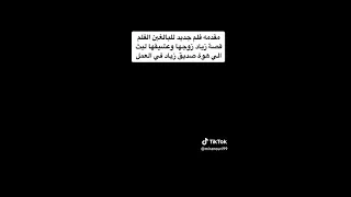 ميرا النوري صديقتي الينا انجل فخر العراق فلم جديد 