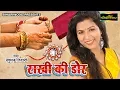 Download Lagu रक्षाबंधन स्पेशल - मेरी राखी की डोर - Mari Rakhi Ki Dor - Khushboo Tiwari - New Raksha Bandhan Song