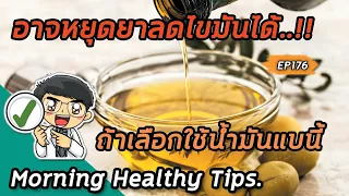 น้ำมันชนิดไหนที่ดีต่อสุขภาพและเหมาะสำหรับการปรุงอาหาร