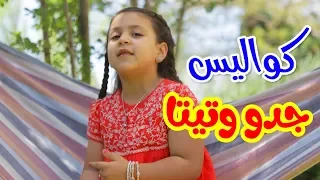 كواليس جدو وتيتا جنى مقداد طيور الجنة 