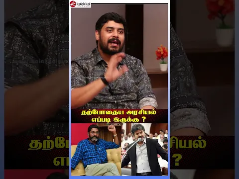தற்போதைய அரசியல் எப்படி இருக்கு ?  Vikkals Vikram Fun interview #vikkalsvikram #savukkushankar