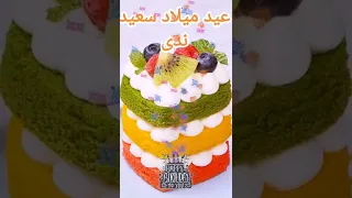 عيد ميلاد سعيد ندى 