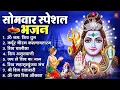 Download Lagu सोमवार भक्ति भजन : ॐ नमः शिवाय, शिव अमृतवाणी, महामृत्युंजय मंत्र, शिव चालीसा, ॐ जय शिव ओंकारा