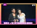 張學友 X 莫文蔚  只想一生跟妳走/你的名字我的姓氏/離開以後/還是覺得你最好/每天愛你多一些｜Channel新聞
