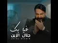 غيابك - Jalal Al Zain