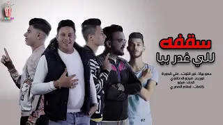 سقفة للي غدر بيا حمو بيكا نور التوت علي قدورة 