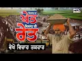 Download Lagu 🔸ਵੇਖੋ Vichar Taqrar, ਕਿਸਾਨ ਦਾ ਖੇਤ - ਕਿਸਾਨ ਦੀ ਰੇਤ | Punjab Farmers | Sand | Punjab Floods