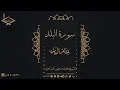Lagu من أجمل تلاوات الشيخ: محمد صديق  المنشاوي رحمه الله  سورة البلد مقام البيات -جودة عالية