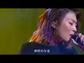 連詩雅《不會有事的》現場版@勁歌金曲 《到此為止》國語版