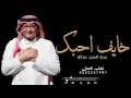  |خايف احبك عبده المجيد عبدالله |النسخة الأصلية |Abdul Majeed Abdullah 2027 جديد وحصري