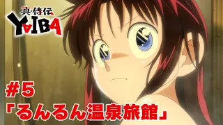 YouTube影片, 內容是真･武士傳 YAIBA 的 第 5 話預告