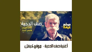 أغنية صف الدحية دندنها