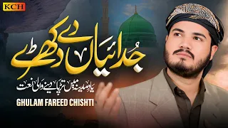 ghulam fareed chishti new ramzan naat 2025 judaiyan de dukhre heart touching kalam