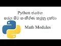 Python Sinhala Part 28 - How to use Math Modules of Python