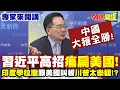 Download Lagu 中國大獲全勝! 習近平高招\