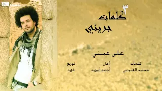  عبدالفتاح الجريني   على عيني                                دندنها