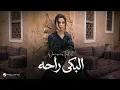 يقولون البكى راحه - أميمة طالب (حصرياً) | 2026