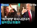 Download Lagu 트럼프 식당 들어서자 박수...그런데 갑자기 '깃발' 나타나더니 [지금이뉴스]  / YTN