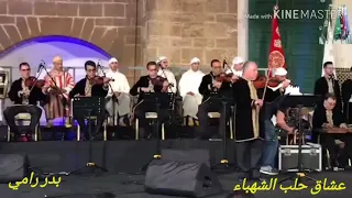 أسماء الله الحسنى الفنان بدر رامي عشاق حلب الشهباء 