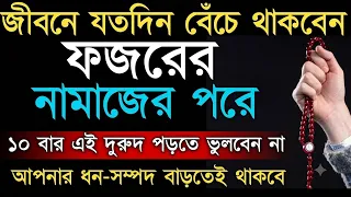 জীবনে যতদিন বেচে থাকবেন ফজর নামাজ পড়ে এই-দুরুদ ১০বার পড়তে ভুলবেন না | ধনসম্পদ রিজিক বাড়তেই থাকবে |