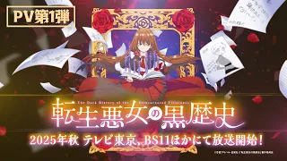 YouTube影片, 內容是轉生惡女的黑歷史 的 PV