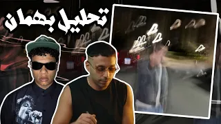 تحليل دس بهمان من ابو الانوار على زياد ظاظا 