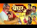 Download Lagu बेघर - BEGHAR I SHUBHI SHARMA, GUNJAN PANT | भोजपुरी सुपरहिट पारिवारिक फिल्म 2025