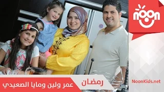 عمر ولين ومايا الصعيدي رمضان Omar Leen Maya Al Saedi Ramadan 