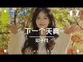 Download Lagu 下一個天亮 - 印子月『xia yi ge tian liang  - yin zi yue  』