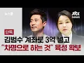 Download Lagu [단독] 김건희, 김범수 계좌로 3억 넣고 \