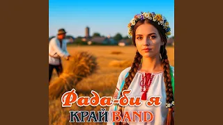 Рада би я 