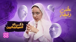 ماذا يمكن أن نتعلم من السيكوباتيين عطني دقيقة 