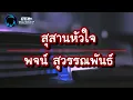 สุสานหัวใจ - พจน์ สุวรรณพันธ์ [เนื้อเพลง]