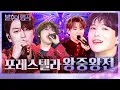 Download Lagu 매 순간이 레전드🏆 왕의 서사를 써 내려간 포레스텔라 불후의 명곡 왕중왕전 무대 모음