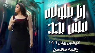 انا بطولي مش بحد   رحمه محسن ترند        كوكتيل روقان لعشاق الحظ و الطرب   ترند تيك توك دندنها