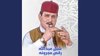 رقص مجرونه دندنها