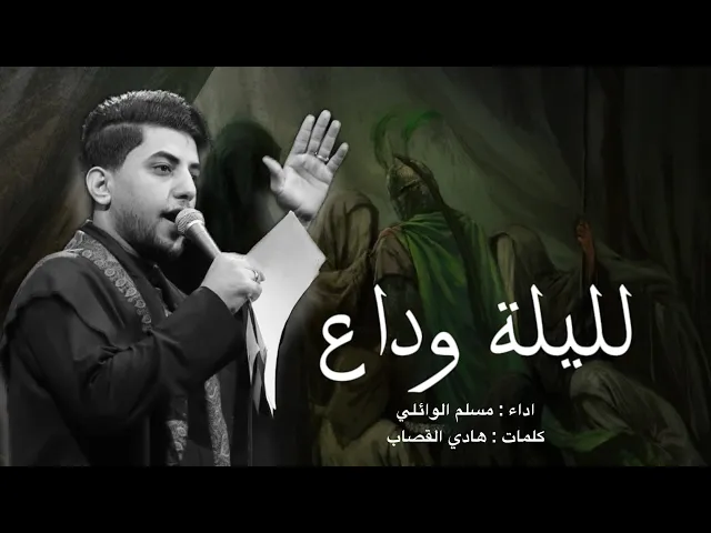 ⁣تراث | لليلة وداع || مسلم الوائلي || هيئة أم البنين (ع)