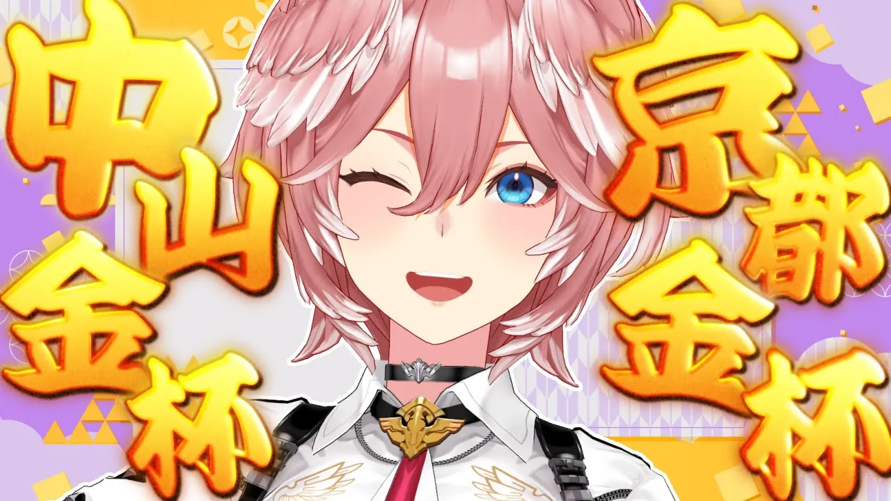 【 中山金杯・京都金杯 】今年の競馬も金杯から！！！幸先のよいスタートきるぞ✨【鷹嶺ルイ/ホロライブ】