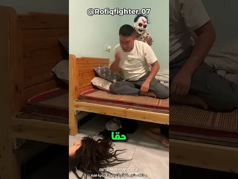 كابوس تحت السرير 🤡🛏️