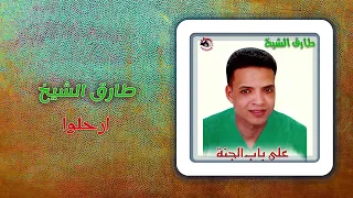 طارق الشيخ  ارحلو دندنها