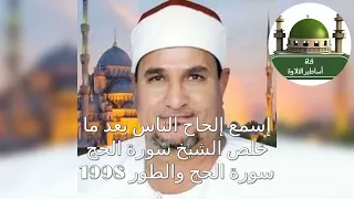 من روائع الشيخ محمد عبد الوهاب الطنطاوي سورة الحج والطور عام 1998 
